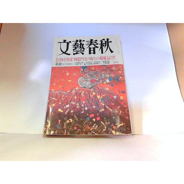 文藝春秋　2001年2月　ヤケ・シミ有 2001年2月1日 発行