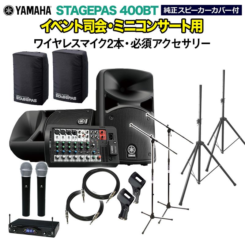 YAMAHA ヤマハ STAGEPAS400BT(カバー付き) イベント司会・ミニコンサート用スピーカーセット (ワイヤレスマイク2本 アクセ)