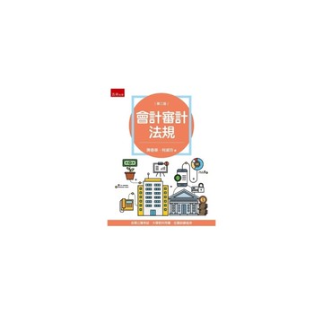 會計審計法規(3版)