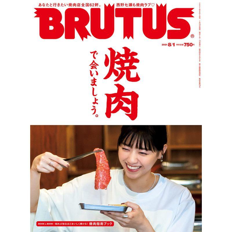 BRUTUS(ブルータス) 2021年 8月1日号 No.943焼肉で会いましょう 西野七瀬