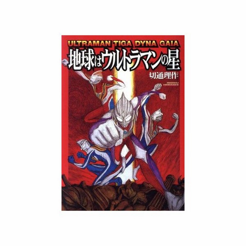 地球はウルトラマンの星 ウルトラマンティガ ダイナ ガイア 切通理作 著者 通販 Lineポイント最大0 5 Get Lineショッピング