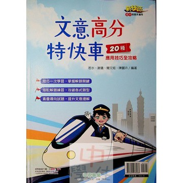國中國文文意理解◆奇鼎●文意高分特快車◆最新版現貨(小學生福利社)