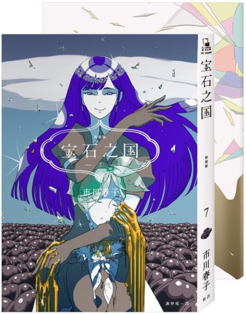 寶石之國（7）限量特裝版【附日本已絕版市川春子全彩畫集，另贈台灣限定典藏閃......【城邦讀書花園】