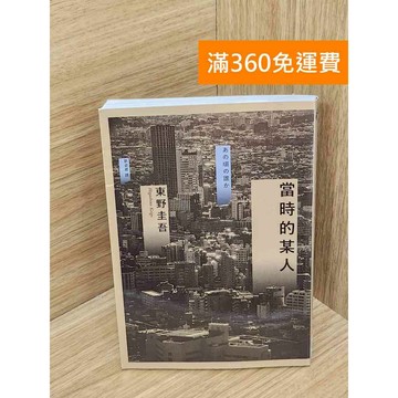 【雷根360免運】【送贈品】當時的某人 #九成新 #八成新【P-U2821】