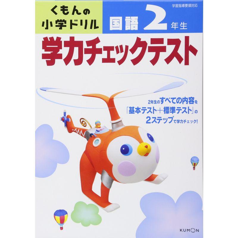 学力チェックテスト国語2年生 (くもんの小学ドリル)