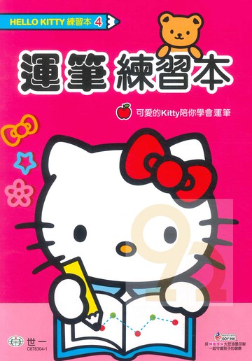 世一幼兒Hello Kitty練習本4-運筆練習本(C678304-1)