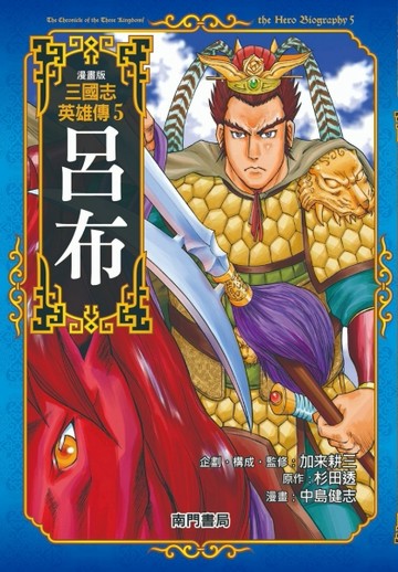 漫畫版三國志英雄傳（5）：呂布[二手書_良好]