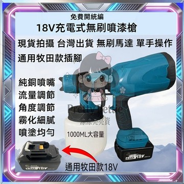 免運台灣出貨 電動油漆噴槍 噴漆槍 18V噴漆槍 充電式噴漆 油漆噴槍 充電式免拉電線噴漆槍 適用牧田電池
