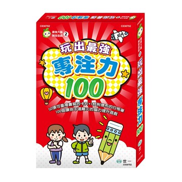 89 - 最強大腦 開發遊戲(2) 玩出最強專注力 C030702