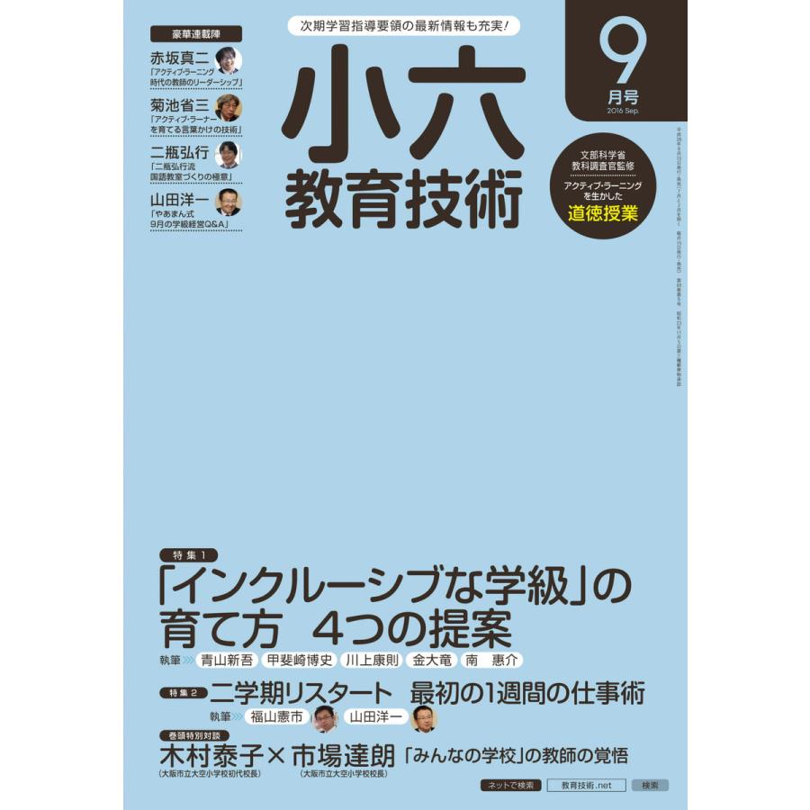 小六教育技術 2016年9月号 電子書籍版   教育技術編集部