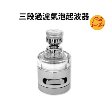 【好運優選】S0309 三段過濾氣泡起波器 過濾出水 三段出水