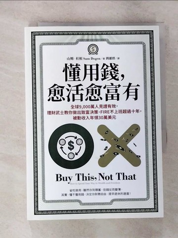 【書寶二手書T9／投資_RSD】懂用錢，愈活愈富有：全球9,000萬人見證有效，理財武士教你做出致富決策，FIRE不上班超過十年，被動收入年領30萬美元_山姆．杜根, 閻蕙群