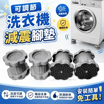 【蝦皮熱賣】🔥洗衣機底座通用腳墊 減震防滑防震墊 墊高防潮冰箱增高墊 增高墊 靜音波輪滾筒洗衣機增高 可調節底座