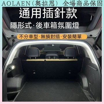 =🚀汽車全係通用 後尾箱燈 自動感應 SUV 轎車 小車尾箱照明燈 氛圍燈 LED露營燈 後備箱燈 汽車燈條 尾燈
