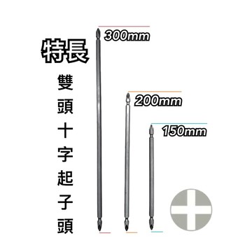 特長雙頭十字 十字2號 十字 電鑽 鑽頭 起子頭 特長雙頭十字起子頭 電動工具 木工 遠距離 鎖緊 台灣S2 高扭力