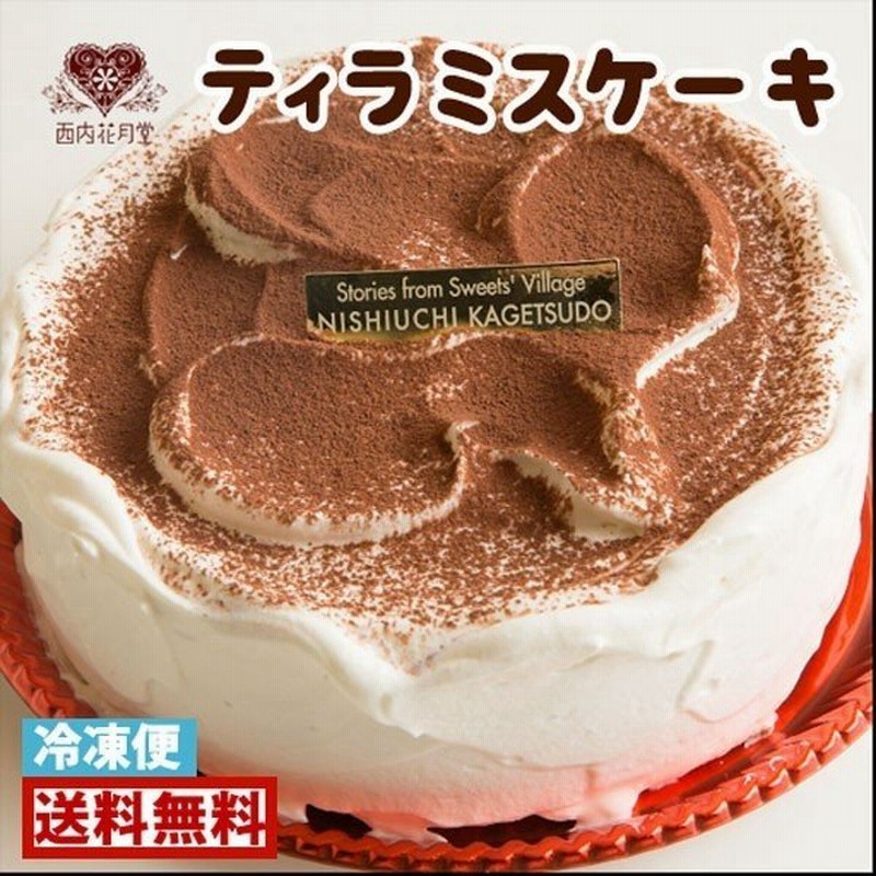 ティラミス ケーキ 5号 スイーツ デザート 洋菓子 ホール おやつ ほろ苦 マスカルポーネ ギフト お祝い 誕生日 結婚祝い 内祝い 通販 Lineポイント最大0 5 Get Lineショッピング