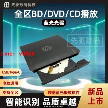 【台灣公司 可開發票】HP外置藍光4k播放機CD.DVD.BD藍光3D高清筆記本.臺式通用支持全區