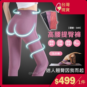 瑜珈褲 緊身褲【台灣現貨+發票】長褲/慢跑褲/熱褲/打底褲/舒適/健身褲/束身褲/型號:340 374【FAV】