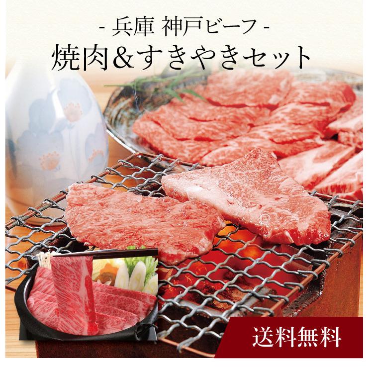 お取り寄せ 送料無料 内祝い 〔 兵庫 神戸ビーフ 焼肉＆すきやきセット 〕 出産内祝い 新築内祝い 快気祝い 肉