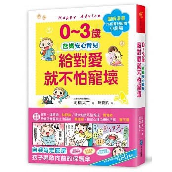 和平國際 0~3歲給對愛就不怕寵壞 大醬童書專賣店