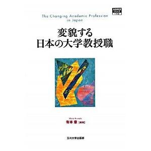 変貌する日本の大学教授職    玉川大学出版部 有本章 (単行本) 中古