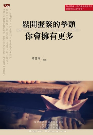 【電子書】鬆開握緊的拳頭， 你會擁有更多