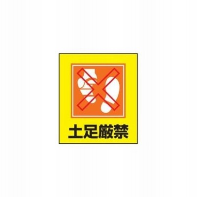 イラストステッカー 土足厳禁 5枚1セット 099025 123545 通販 Lineポイント最大get Lineショッピング