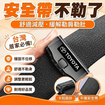 🔥在灣24H🔥汽車安全帶限位器 安全帶鬆緊調整器 安全帶固定 安全帶延長防勒肚子脖子 汽車用品全新汽車安全帶固定器男女通