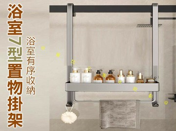 浴室7型置物掛架 門後掛勾 浴室收納架 高承重 洗手間掛勾 洗浴用品收納架 沐浴乳架 鐵藝金屬 壁掛一體 租屋 四方架
