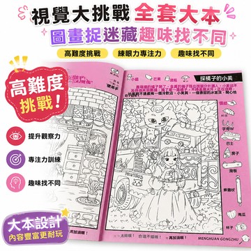 🔥臺出+99免運✨視覺大挑戰全套大本高難度圖畫捉迷藏趣味找不同練眼力專注力訓練