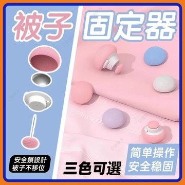 🔥現貨+隔日到貨🔥蘑菇頭被子固定器 卡扣 棉被固定器 床單防滑扣 床單防滑 被子防移位 被套固定器 防滑固定針防滑床單夾