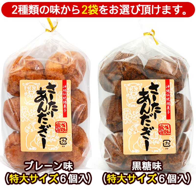 サーターアンダギー 選べる2袋（特大サイズ 6個入×2） /プレーン味 黒糖味 沖縄 お土産 お菓子 当銘食品 | LINEブランドカタログ