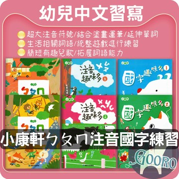 小康軒 幼兒中文習寫練習本 ㄅㄆㄇ注音國字一次學會｜幼兒習寫 注音練習 國字學習 學前教材 幼小銜接 ㄅㄆㄇ真好玩 注音趣味多 國字趣味多｜快樂學中文首選｜Gooro夠了參考書店