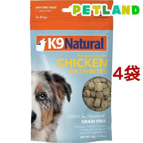 K9 Natural フリーズドライ チキン・トリーツ 50g*4袋セット