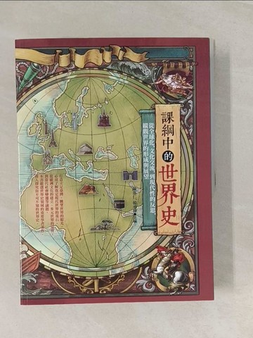 【書寶二手書T1／歷史_UD7】課綱中的世界史：從全球化、文化交流到現代性的反思，縱觀世界的形成與展望_吳翎君, 翁嘉聲, 張學明, 花亦芬, 陳正國, 萬毓澤, 黃文齡, 林長寬, 賴惠敏, 陳思仁, 劉文彬, 林志宏, 魏楚陽, 湯志傑, 巨克毅, 張小虹