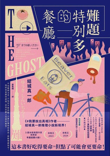 【電子書】難題特別多的餐廳：《#我要說出真相》作者結城真一郎推理小說新境界！（特別收錄：給讀者的話╳印簽扉頁）