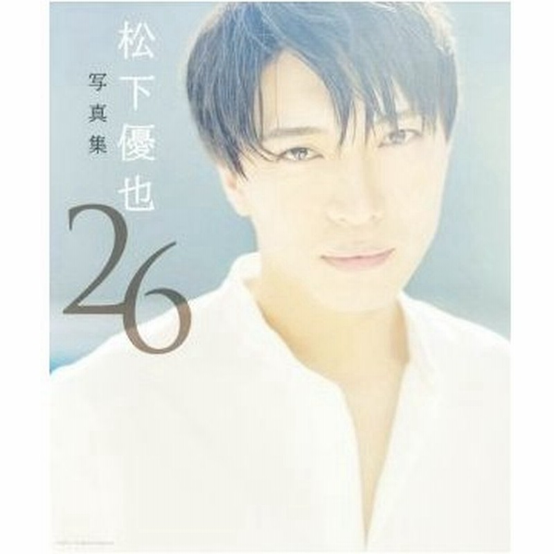 松下優也写真集 ２６ 松下優也 通販 Lineポイント最大0 5 Get Lineショッピング