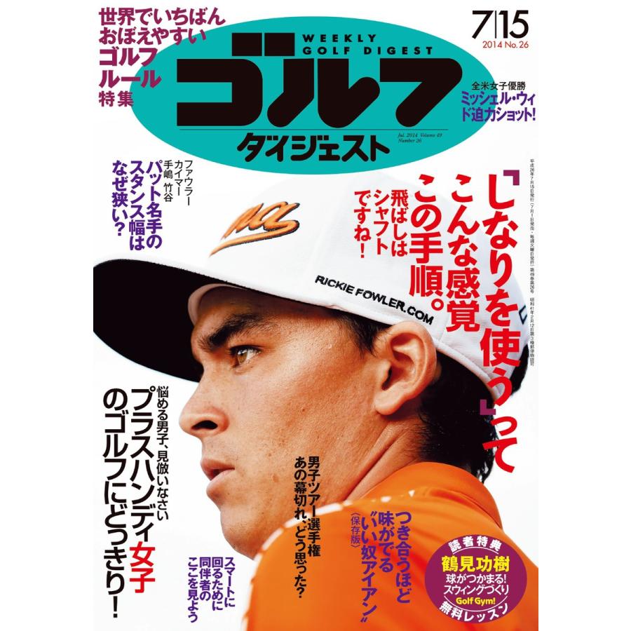 週刊ゴルフダイジェスト 2014年7月15日号 電子書籍版   週刊ゴルフダイジェスト編集部