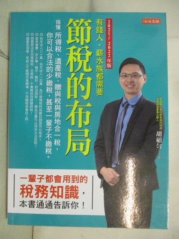 【書寶二手書T9／投資_JQD】節稅的布局（2021～2022年版）_胡碩勻