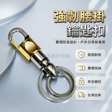 台灣出貨✨ 腰掛鑰匙扣 雙環保險拉扣 厚實耐用鑰匙圈 金屬鑰匙扣 隨身攜帶鑰匙扣 銀色金色款