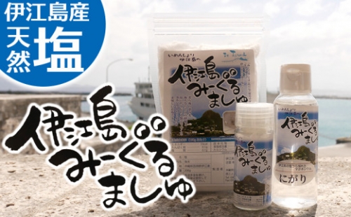 伊江島産天然塩「みーぐるましゅ」3点セット