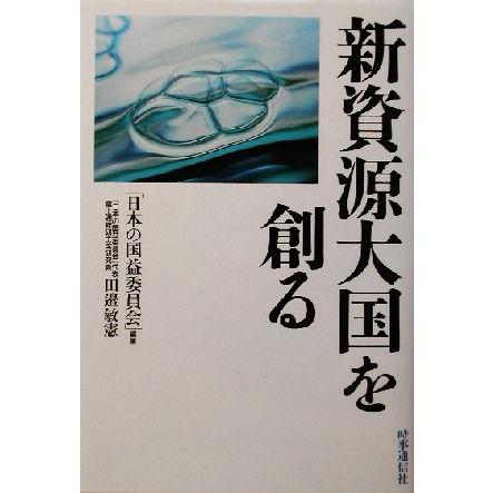 新資源大国を創る／田辺敏憲(著者)