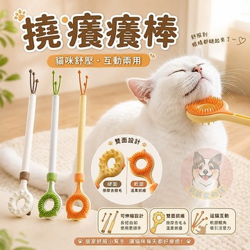 撓癢癢棒❤️ 貓咪用品 寵物用品 逗貓棒 貓咪抓癢 貓咪蹭癢 逗貓咪棒 貓咪梳毛 貓抓癢 貓用品 不撓人 撓癢棒 貓咪