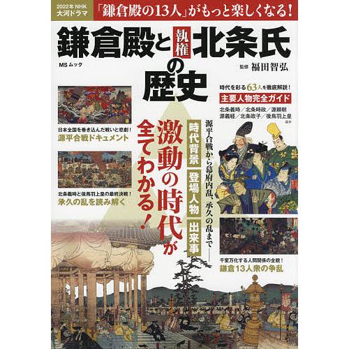 鎌倉殿と執権北条氏の歴史 源平合戦から幕府内乱,承久の乱まで,激動の時代が全てわかる