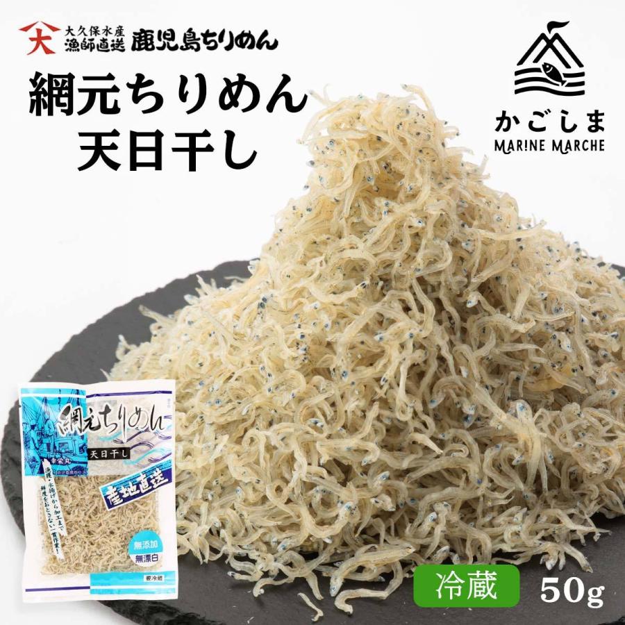 [大久保水産] ちりめんじゃこ 網元ちりめん天日干し 50g 鹿児島県 ちりめんじゃこ こども トッピング 大根おろし 酢の物 お茶漬け つくだに カルシウム