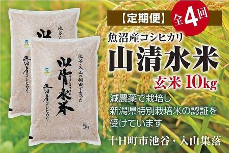 玄米10kg　新潟県魚沼産コシヒカリ「山清水米」