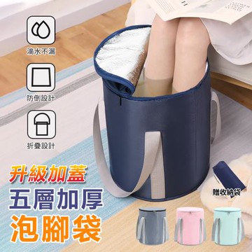 【原家居】升級五層加厚！加蓋泡腳袋*贈收納袋 (長效鎖溫 密封不漏 不易傾倒 / 泡腳桶 折疊泡腳桶 足浴桶)