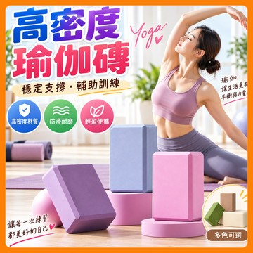 ❤️隔日到貨❤️瑜珈磚 瑜伽磚 yoga 舞蹈磚 高密度瑜珈磚 訓練器材 健身用品 瑜珈柱 瑜伽 皮拉提斯 健身 伸展磚