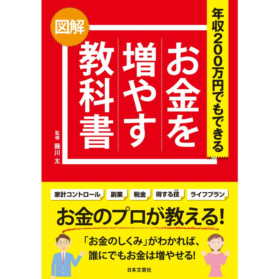 お金を増やす教科書 図解 年収200万円でもできる