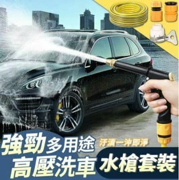 【U-like】多用途強勁高壓洗車水槍套裝 高壓噴槍 洗車水管 澆花神器 寵物洗澡 水龍頭通用 水花可調整  高壓水槍 澆花水管 洗窗神器 車水管 刷車工具 清潔工具 加壓水槍